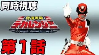 【同時視聴】「特捜戦隊デカレンジャー」第1話