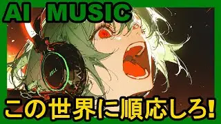 この世界に順応しろ！【AI SONG】
