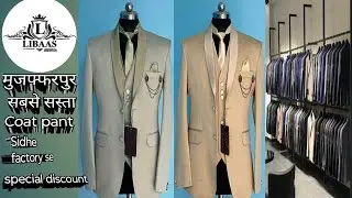 Muzaffarpur court factory मुजफ्फरपुर Coat pant फैक्ट्री Muzaffarpur sherwani factory 8452020859