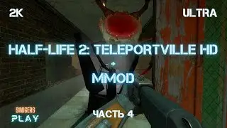 Half-Life 2: TeleportVille + MMod HD Remastered (The Hammer Cup 2017) Часть 4
