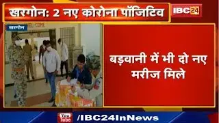 Khargone और Barwani में मिले 2 New Corona Positive | खरगोन में संक्रमितों की संख्या पहुंची 99