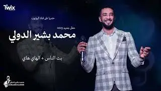 محمد بشير الدولي || بت الناس + الهاي هاي || اغاني سودانية 2025
