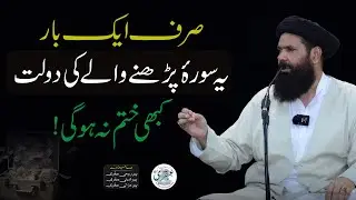Yeh Surah Sirf Aik Bar Perhain | Dolat, Barkat Kabhi Khatam Nahi Ho Gi | Sheikh Ul Wazaif