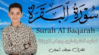 سورة البقرة كاملة || لطرد الشياطين وتحصين المنزل || الطفل القارئ عبدالله شعبان ||  Surat Al Baqarah