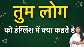 What do you call people in English? Tum log ko english mein kya kahate hain | Tum log in english