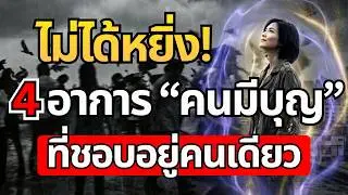 ไม่ได้หยิ่ง! 4 อาการ 