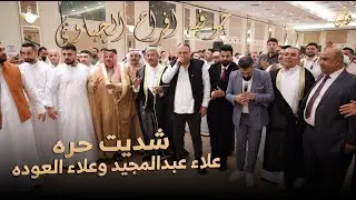 جوفيه افراح الجباوي_شديت حرة | علاء عبدالمجيد - علاء العوده | حصريا_2026