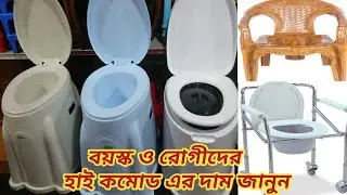Commod chair new model & price।। কমোড চেয়ারের বিভিন্ন মডেল ও দাম জানুন।।