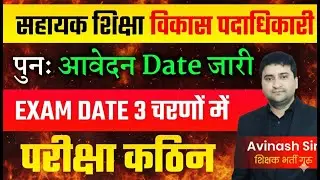 BPSC AEDO Phir Se Avedan Date Jaari - Exam Date 3 Charno Mein - Syllabus, Exam Date - Full Details