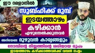 ഇന്ന് റമളാൻ 1... സുബ്ഹിക്ക് മുമ്പ് ഇടയത്താഴം കഴിക്കുന്നവർ അറിയേണ്ടതും നോമ്പ് നിയ്യത്തും Nomb Niyyath