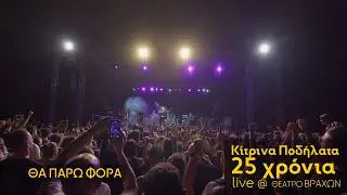 Κίτρινα Ποδήλατα - Θα Πάρω Φόρα - Live στο Θέατρο Βράχων - 25 Χρόνια
