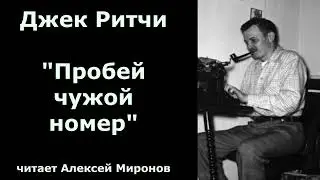 Джек Ритчи. Детектив 