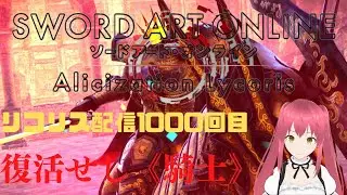 【＃SAOAL】#1000【参加OK】古の使徒 復活せし《騎士》【覇】雷華の剣をゲットしにいくよ～　Lv988～999