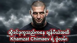 ဆွီဒင်ဒုက္ခသည်ကနေ UFC Middleweight ချန်ပီယံထိ! Khamzat 'Borz' Chimaev အံ့ဩဖွယ် ဇာတ်ကြောင်း
