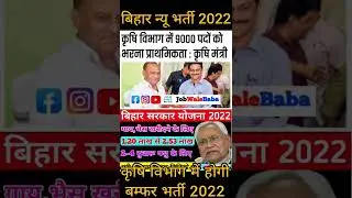 Bihar krishi vibhag new vacancy 2022 | बिहार कृषि विभाग 9000 पदो पर भर्ती  | bihar agriculture deprt