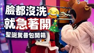 臉都沒洗就急著開🤣🎄聖誕驚喜開箱