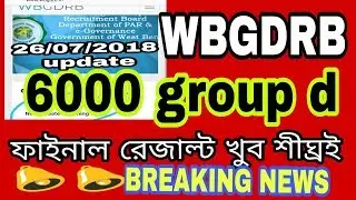 wbgdrb final merit list is coming soon | Official update.