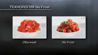 Технологии No Frost - ФБК магазин бытовой техники