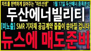[두산에너빌리티 주가 전망] 