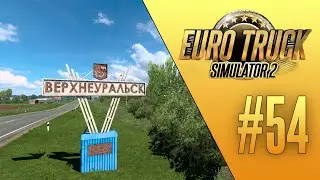 КАРТА СИБИРИ. ВЕРХНЕУРАЛЬСК - Euro Truck Simulator 2 - SibirMap 2.5.0 (1.46.2.17s) [#54]