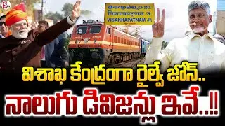 Visakhapatnam Railway Zone : విశాఖ కేంద్రంగా రైల్వే జోన్.. నాలుగు డివిజన్లు ఇవే..!! | SumanTV News
