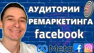 🔥 Собираем Аудитории Ремаркетинга для Facebook Ads 🚀 Подготовка Аудиторий под Ретаргетинг в Фейсбук
