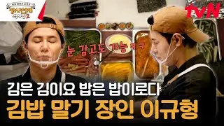 누가 봐도 전문가 포스 이규형ㄷㄷ 통창 김밥 말이 퍼포먼스까지 접수😎 #장사천재백사장2 EP.9 | tvN 231231 방송