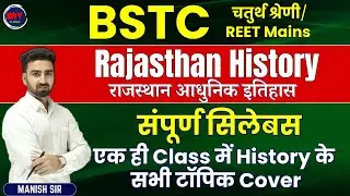 [[2]] BSTC | राजस्थान आधुनिक इतिहास | Full Course | एक Class मे Rajasthan History के सभी टॉपिक Cover