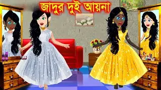 জাদুর দুই আয়না । Jadur Golpo | kartun | Elias Animation | Cartoon Cinema | Bangla Cartoon