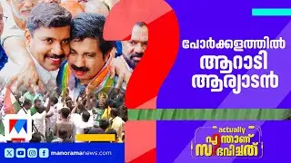 നിലമ്പൂരില്‍ വമ്പനായി ഷൗക്കത്ത്​ | Actually Enthanu Sambhavichathu