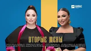 Манарша Хираева, Сабина Абдуллаева - Вторые жены | DAGESTAN MUSIC