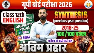 Class 12 English Grammar Synthesis of Sentences One Shot l English Imp Questions l English grammar