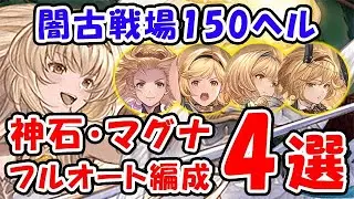 【グラブル】闇古戦場 150HELL 神石・マグナ フルオート編成4選（ハデス）（セレマグ）「グランブルーファンタジー」