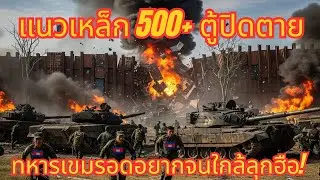 ด่วน ปิดตายชายแดน! กำแพงเหล็กเกิน 500 ตู้ ปิดล้อมทุกเส้นทาง กองทัพเขมรอดอยากจนใกล้แตกหัก!