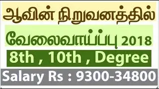 Latest Job Notifications - Aavin Milk Jobs - Salary Rs. 9300- 34800 -  8th, 10th, Degree Jobs