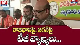BJP MP TG Venkatesh Clarifies His Comments on A Capital | AP24x7