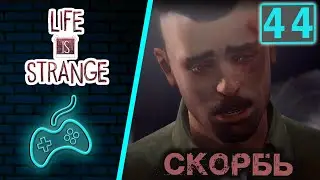 Life is Strange - Прохождение. Часть 44: Дэвид спасает Макс. Суд над Джефферсоном. Торнадо атакует