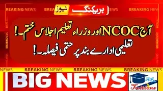 today NCOC & Shafqat mehmood ipemc meeting school college closed News - taleemi idare band news