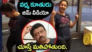 RGV Daughter's Viral Gym Workout Video | హుల్చుల్  చేస్తున్న వర్మ కూతురు జిం వీడియో  | Fata Fut News