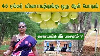 45 ஏக்கர் விவசாயத்துக்கு 🌾👨‍🌾 ஒரே ஒரு ஆள் போதும் !! 💯 || Mobitech 🌱