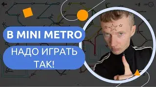16 место MINI METRO в ЧУНЦиНЕ. Daily Challenge 11.09.2025