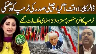 China Threatens Trump | 57 Islamic Countries Against Gaza Plan |Trouble For Dollar|PasbaneIslam|EP59