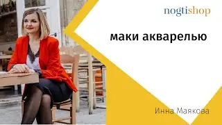 Акварель маками. Инна Маякова