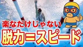 脱力は楽に泳ぐだけじゃなくてスピードを生む！#2254