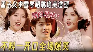 孟子义李雪琴唱跳舞台造型绝美! 不料一开口全场爆笑, 檀健次满脸疑惑: 这唱的是啥? #你好星期六 #孟子义 #杨迪 #何炅 #李雪琴