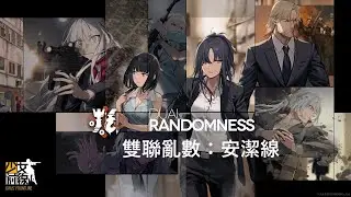 【少女前線】EP. 13.25 雙聯亂數 Dual Randomness：安潔線 劇情整合