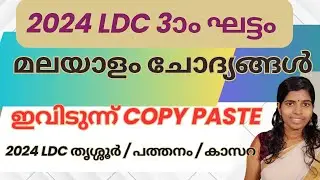 2024 LDC 3rd ഘട്ടം മലയാളംഇവിടുന്നുവന്നു   #ഏറ്റവുംപുതിയ PSCചോദ്യങ്ങൾ  #friendlypsc