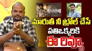 LIVE  : మారుతీ నీ ట్రోల్ చేసే ప్రతిఒక్కరికి ఈ రివ్యూ..!  | Prabhas | RajaSaab Review | TVC