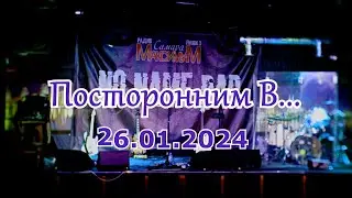 Посторонним В... в 
