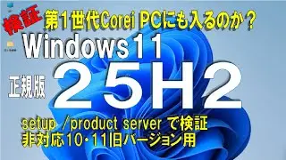 【25H2早速検証】Windows11 25H2 第1世代Core iのPCでもインストール出来る？
